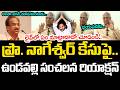 ప్రొ. నాగేశ్వర్ కేసు పై ఉండవల్లి రియాక్షన్ | Undavalli Arun Kumar React On Prof. Nageswar Case