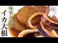 【いか大根】0038 味がしみしみイカ大根