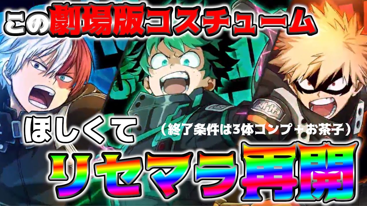 23 ヒロトラ 劇場版コスチュームがほしいからリセマラ再開 雑談配信 僕のヒーローアカデミア Ultra Impact 23 ヒロトラ 劇場版コスチュームがほしいからリセマラ再開 雑談配信 僕のヒーローアカデミア Ultra Impact