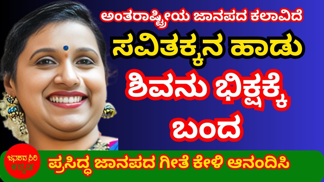 ಅಂತರಾಷ್ಟ್ರೀಯ ಜಾನಪದ ಗಾಯಕರು ಶ್ರೀಮತಿ ಸವಿತಕ್ಕ ಅವರ ಪ್ರಸಿ ದ್ಧ ಜಾನಪದ ಗೀತೆ ಕೇಳಿ ಆನಂದಿಸಿ, #shivanubikshakke
