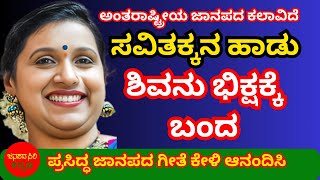 ಅತರಷಟರಯ ಜನಪದ ಗಯಕರ ಶರಮತ ಸವತಕಕ ಅವರ ಪರಸ ದಧ ಜನಪದ ಗತ ಕಳ ಆನದಸ,