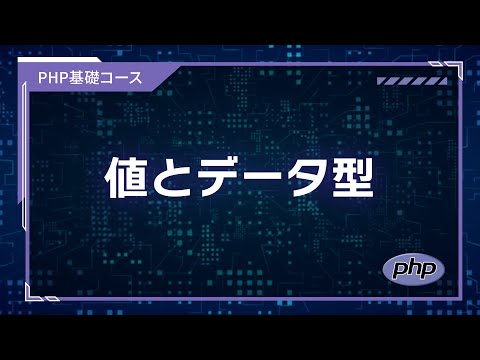 【プログラミング入門】PHP基礎 #02 値とデータ型