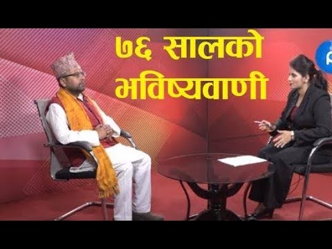 २०७६ सालमा ५ लाख नेपालीको मृत्यु, फागुनमा ज्ञानेन्द्र राजा बन्छन् : ज्योतिषी