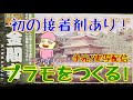 【プラモ製作】日本の伝統美/金閣寺ゴールドを製作しながら雑談配信！【WEBカメラ/実写配信】14時まで　#ゴールドメッキ #童友社 #金閣寺 #プラモデル製作