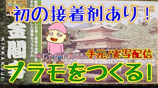 【プラモ製作】日本の伝統美/金閣寺ゴールドを製作しながら雑談配信！【WEBカメラ/実写配信】14時まで　#ゴールドメッキ #童友社 #金閣寺 #プラモデル製作