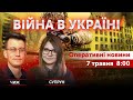 Катерина Супрун, Олександр Чиж. ВІЙНА В УКРАЇНІ 🔴 Новини України онлайн 7 травня 2022 🔴 8:00