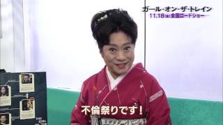 映画『ガール・オン・ザ・トレイン』特別解説映像“山村紅葉のサスペンスあるある講座”​