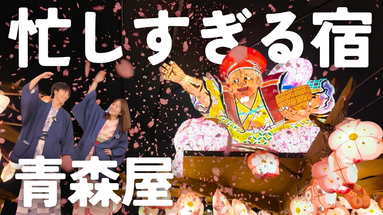 【人生で一度は泊まりたい】星野リゾート青森屋