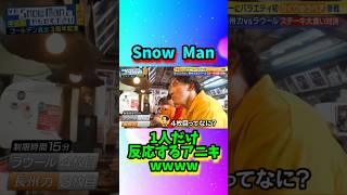 Snow Man1人だけ反応するアニキ#shorts