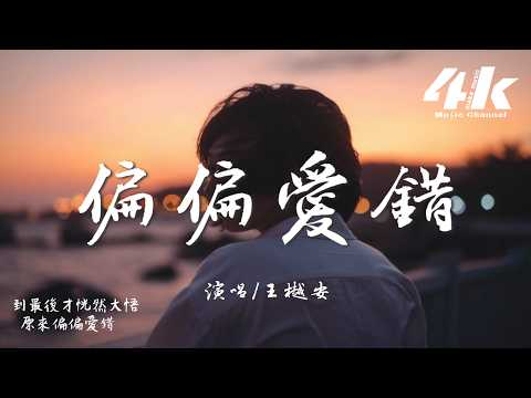 王樾安 - 偏偏愛錯『我真服了偏偏挑我偏偏愛錯，怪你為何分開時不動聲色。』【高音質HD|動態歌詞Lyrics】♫