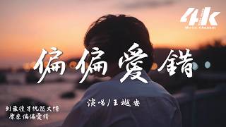 王樾安 - 偏偏愛錯『我真服了偏偏挑我偏偏愛錯，怪你為何分開時不動聲色。』【高音質HD|動態歌詞Lyrics】♫