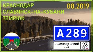 Дороги России. А289 на Керчь (к А290). Краснодар - Темрюк.