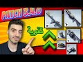 شرح تحديث 3.4.0 من لعبة ذا فاينلز