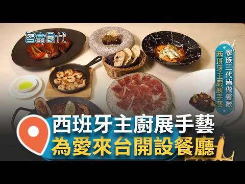 靠著料理 一解鄉愁~ 家族三代皆做餐飲 為愛來台南開設餐廳 使用道地Bomba米做燉飯 料理開端如同西班牙的熱情如火｜陳姿利 賴碧香 主持｜【智富食代】20240217｜三立iNEWS