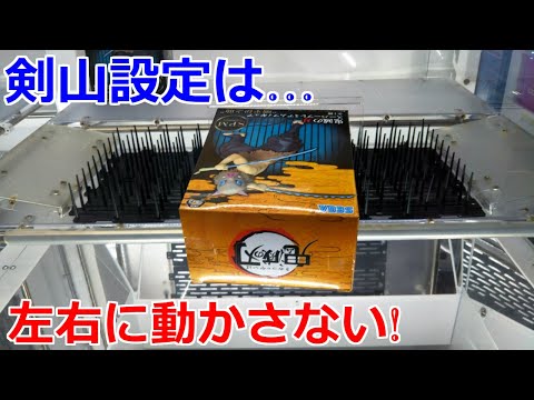 クレーンゲーム】剣山設定 景品を左右に振らずに動かしていく - YouTube