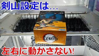 クレーンゲーム】剣山設定 景品を左右に振らずに動かしていく クレーンゲーム】剣山設定 景品を左右に振らずに動かしていく
