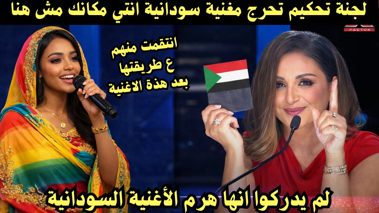لجنة تحكيم تُحرج مغنية سودانية انتي مكانك مش هنا لتجبرهم ع البكاء فالنهاية 