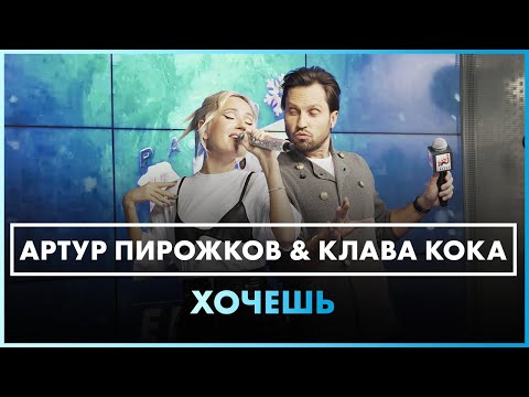 Артур Пирожков x Клава Кока - Хочешь