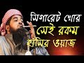           eliasur rahman zihadi waz bangla waz new 2019