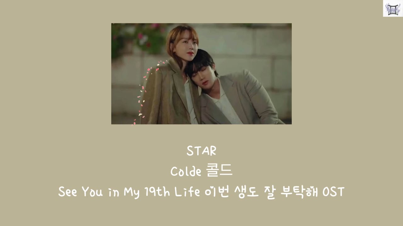 STAR - Colde (콜드) (See You in My 19th Life 이번 생도 잘 부탁해 OST) Eng/MM ...