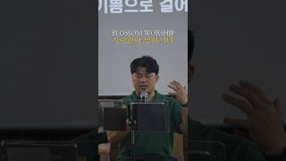 &quot;사랑한다 말하시네&quot;#북교동교회 #Hesayslove #ccm #찬양 #청년부예배 #cover #gifted