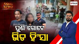 🔴Rok Thok Live | ପୁଣି ଗୋଟେ ଭିଡ଼ ହିଂସା | Mob Violence in Odisha | Odisha News | Argus News