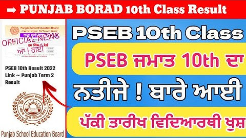 Pseb 10th Result 2022 Date Declared 😄 10th class final term 2 result 2022 / Pseb news today/ pseb