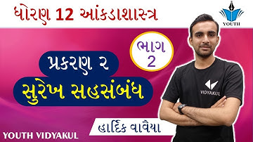Dhoran 12 aankadashastar Chapter 2 surekh sahsambandh, STD 12 stat Chapter 2, dhoran 12  | Part 2