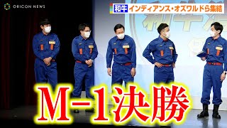 和牛、オズワルド&インディアンスらM-1決勝組と“和牛消防団”結成　水田&田渕のボケ合戦に伊藤が困惑！？　消防団入団促進サポーター「和牛消防団」任命式