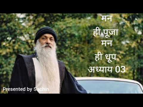 मन ही पूजा मन ही धूप अध्याय 03। @OSHO @OshokeVicharbySachininHindi #osho #oshoquotes 