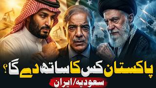 Pakistan Will Support Saudi Arabia or Iran? Full Analysis | Asad mehmood