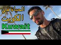 علاش المغاربة قلال في الكويت مغربي في الكويت Kuwait State 