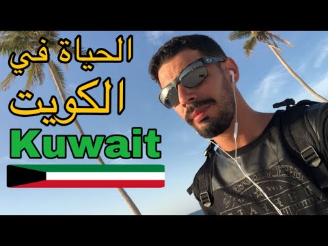 علاش المغاربة قلال في الكويت مغربي في الكويت Kuwait State 