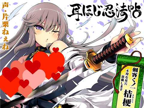 【ASMR/耳かきボイス】耳ほじ忍法帖～剣客くノ一『桔梗』不埒な耳穴頂戴します～(体験版)【声:片栗ねぇね 様】