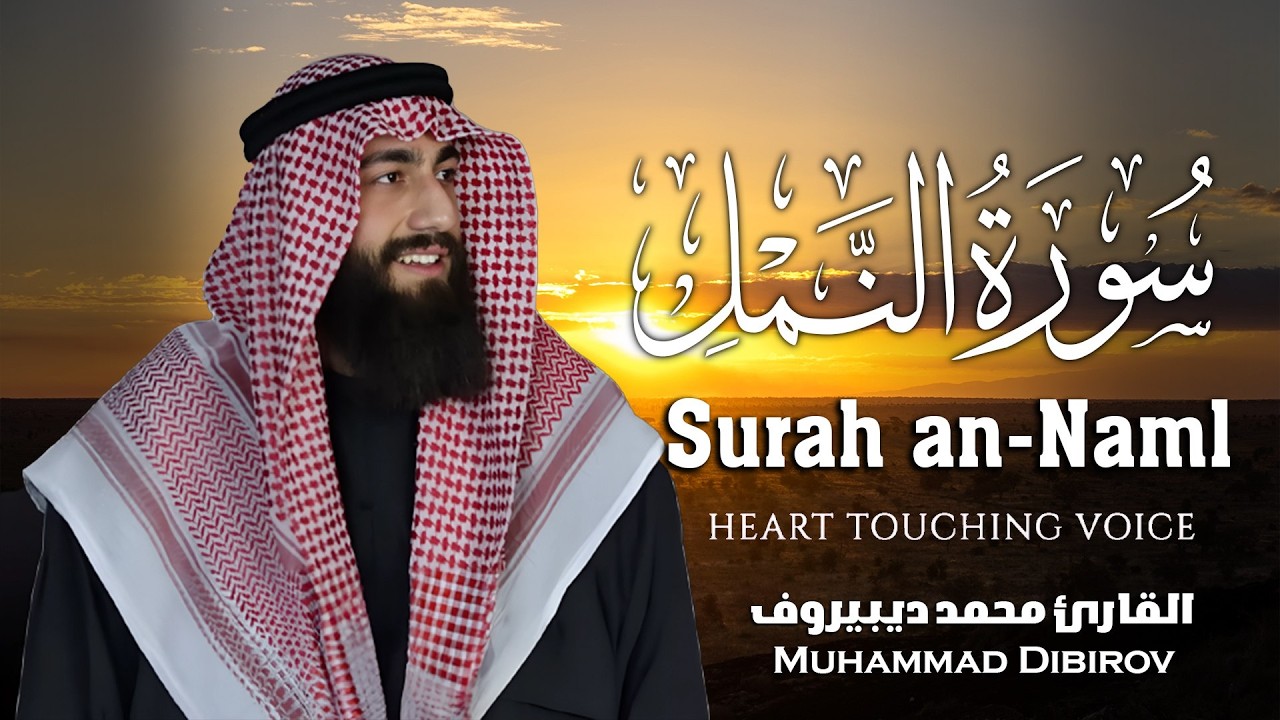 سورة النمل 🐜 تلاوة هادئة ❤️ وراحة نفسية 😴 | ما أجمل القرآن الكريم🌹 القارى محمد ديبيروف صوت من السماء