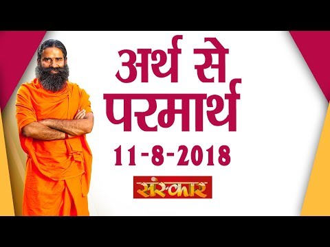 योग ऋषि स्वामी रामदेव जी | अर्थ से परमार्थ | स्पेशल प्रोग्राम