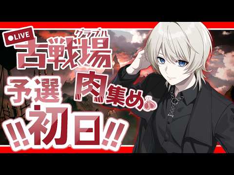【 グラブル 】火古戦場予選1日目 肉集め頑張ろうの会【 VTuber /蒼月ケイト】