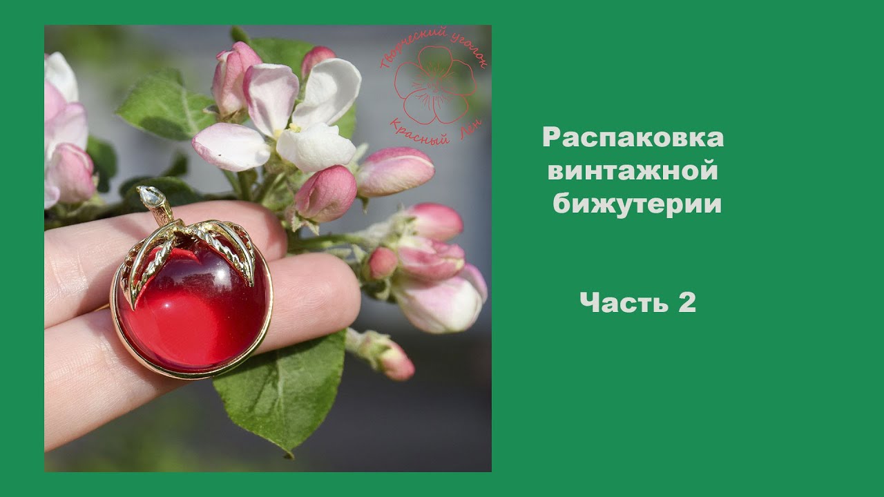 Распаковка винтажной бижутерии