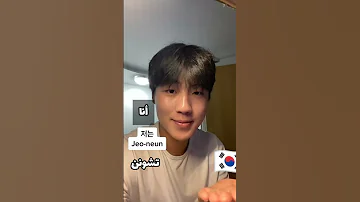 تعلم اللغة الكورية كيف أقول أريد الذهاب إلى كوريا اللغة الكورية ارمي Korea تعلم الكورية Bts 