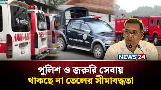 জরুরি সেবায় থাকছে না জ্বালানি রেশনিং: প্রধানমন্ত্রী | PM Tarique Rahman | NEWS24