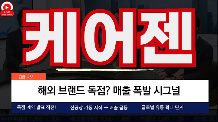 케어젠, 해외 브랜드 독점  매출 폭발 시그널