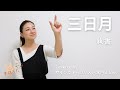 【手話うた】三日月 / 絢香(歌詞&手話訳付き)