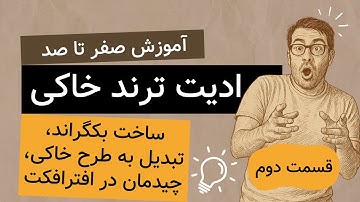 آموزش ادیت ترند با افترافکت | صفر تا صد ادیت خاکی  | قسمت دوم: ساخت بکگراند، تبدیل به طرح خاکی