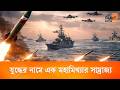 যুদ্ধের নামে এক মহা-মিথ্যার সাম্রাজ্য | Dainik Dristy