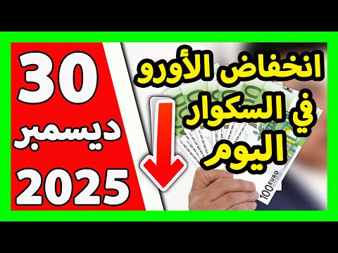 سعر اليورو اليوم في الجزائر سعر الدولار الأمريكي 30 ديسمبر 2025