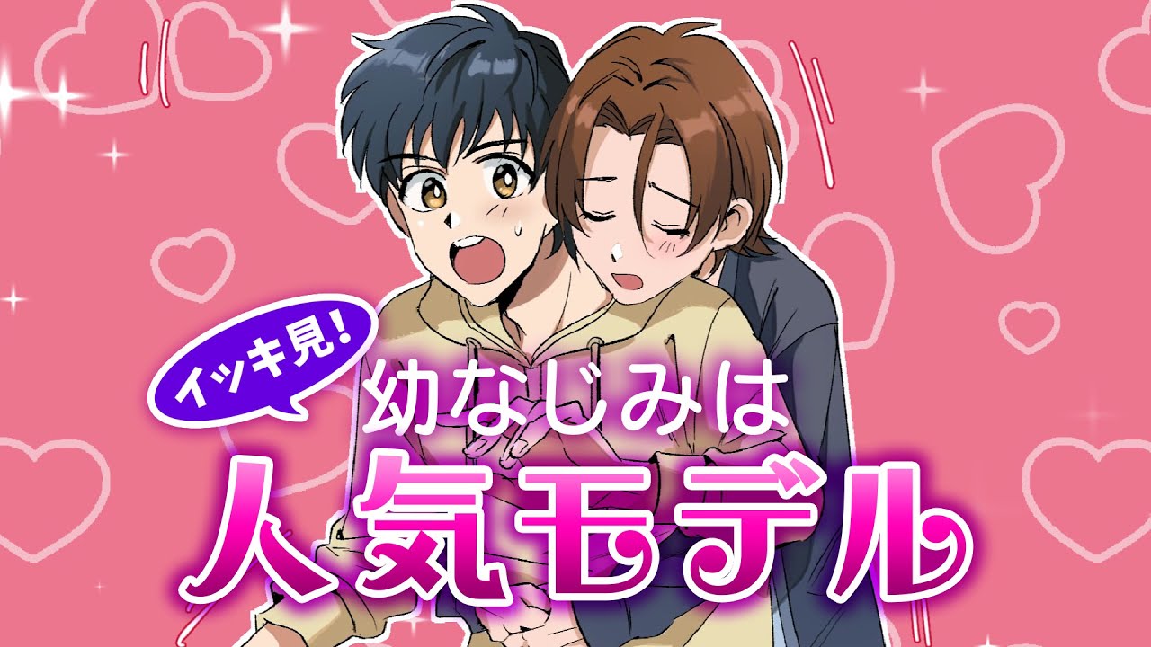 イケメンモデルとの甘い生活💗「幼なじみは人気モデル」一挙配信✨【BLアニメ】