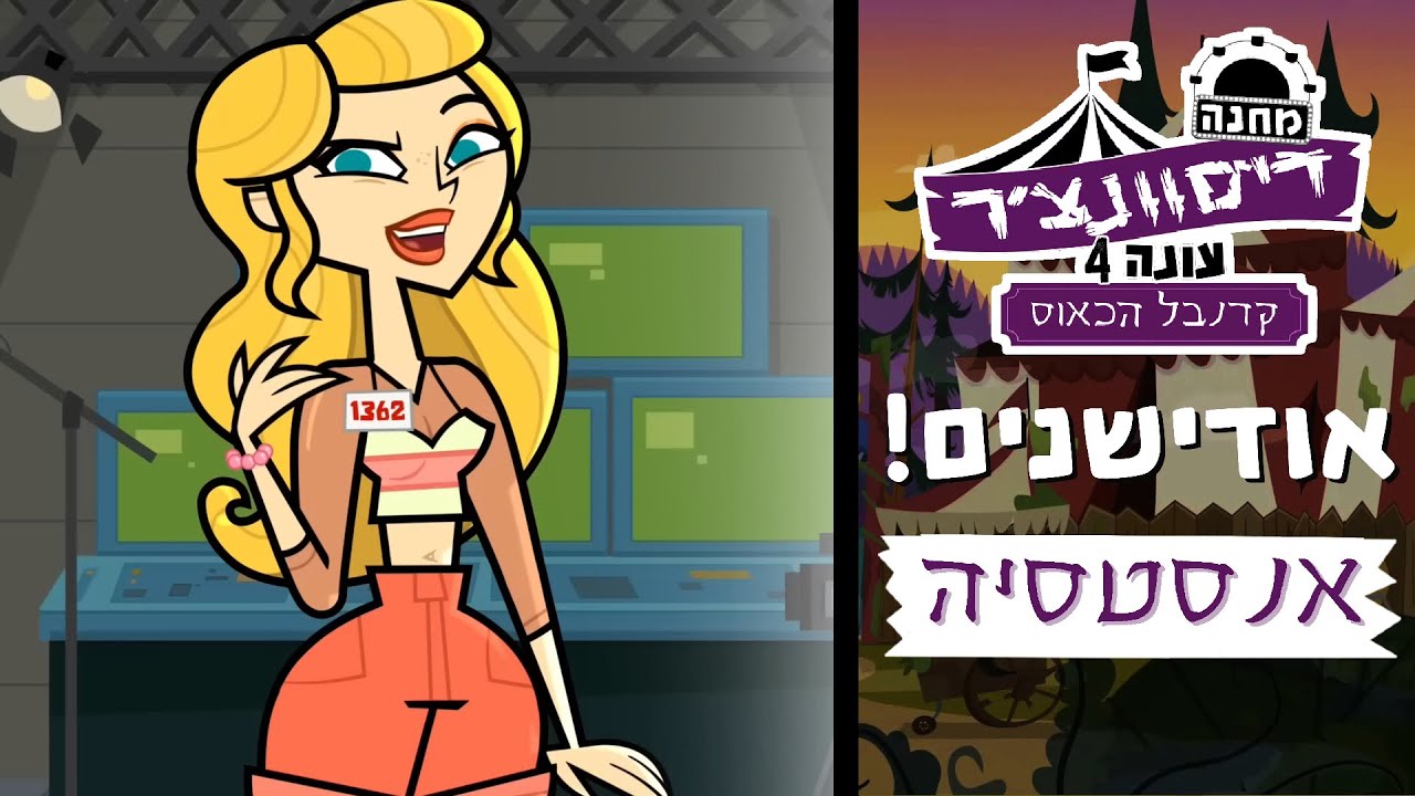 🎪 הכירו את אנסטסיה 🎪 מחנה דיסוונצ'ר 4: קרנבל הכאוס | אודישן