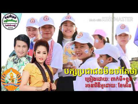 បទ:​ បក្សប្រជាជនមិនចាំតែថា ច្រៀងដោយ: ពាក់មី+ខ្ញុង/Songពិរោះណាស2018/