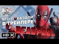 Что показали в трейлере "Дэдпул" (DEADPOOL) *Возможные спойлеры | Обзор от Cut The Crap TV