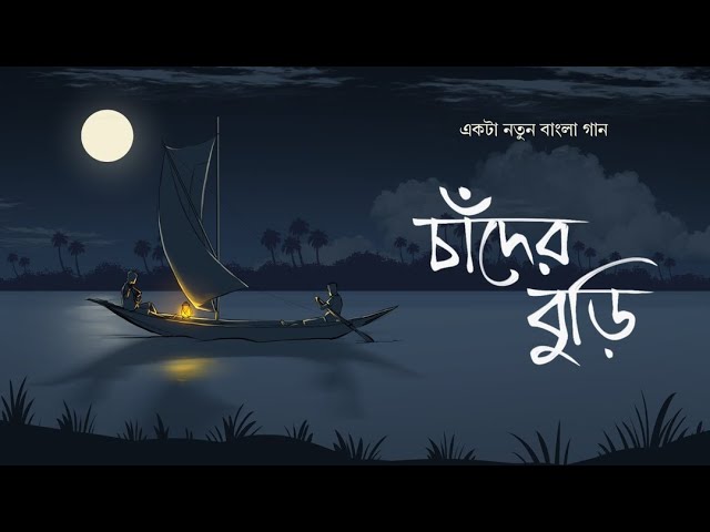 Chnader Buri Lyrics (চাঁদের বুড়ি) Gaurav | Nilanjan Ghosal